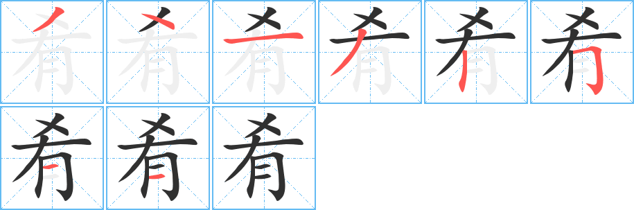 肴的笔顺分步演示图