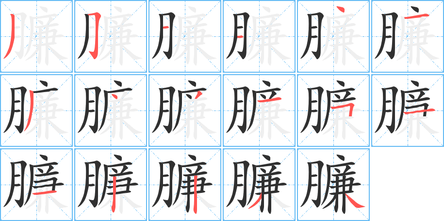 臁的笔顺分步演示图