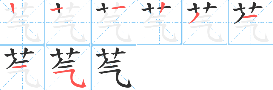 芞的笔顺分步演示图