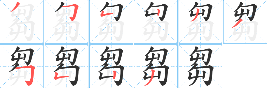 芻的笔顺分步演示图