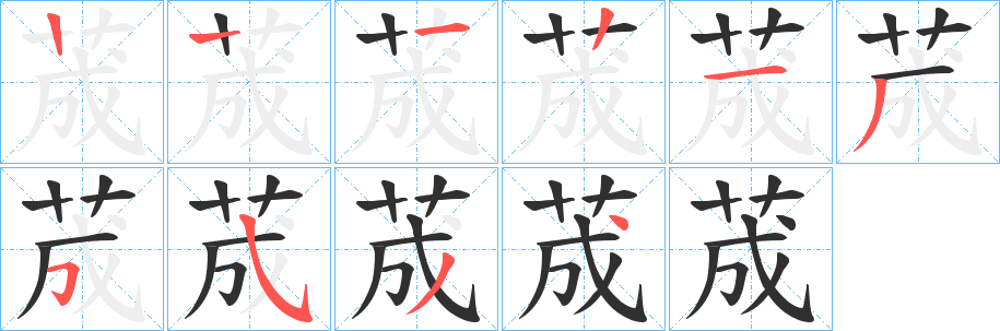 荿的笔顺分步演示图