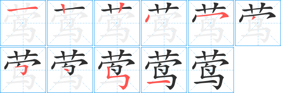 莺的笔顺分步演示图