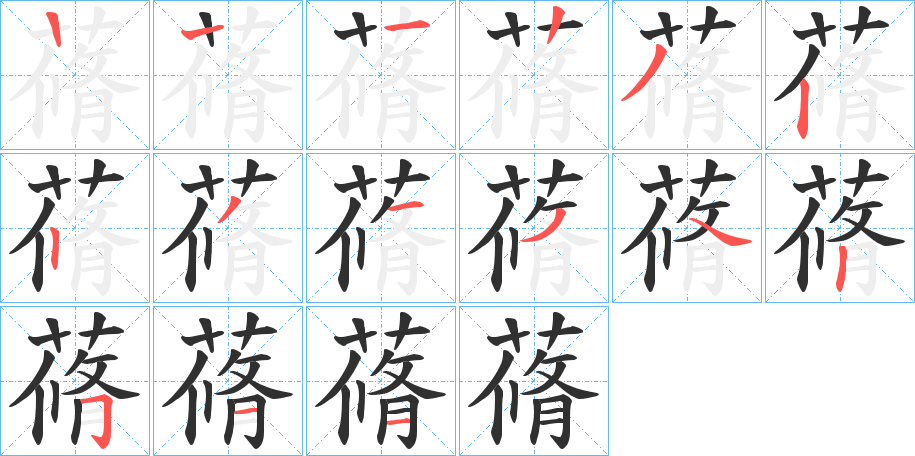 蓨的笔顺分步演示图