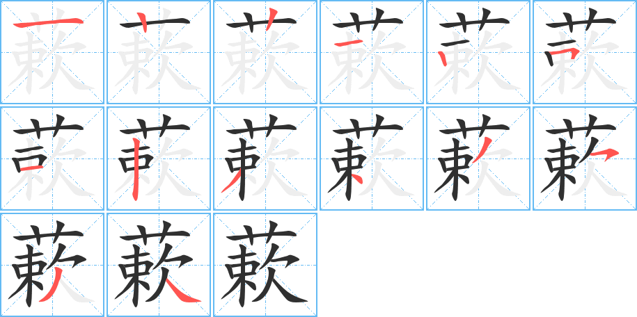 蔌的笔顺分步演示图