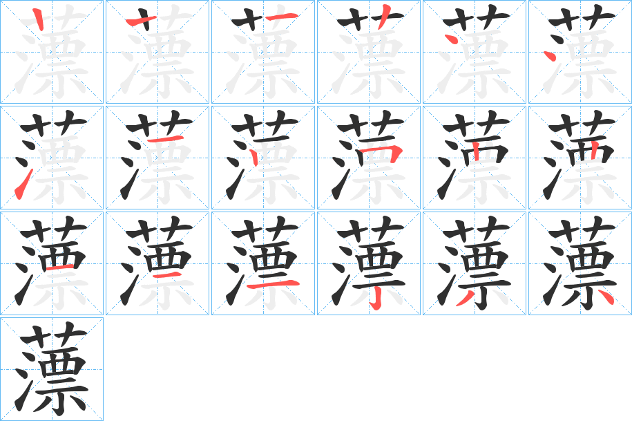 薸的笔顺分步演示图