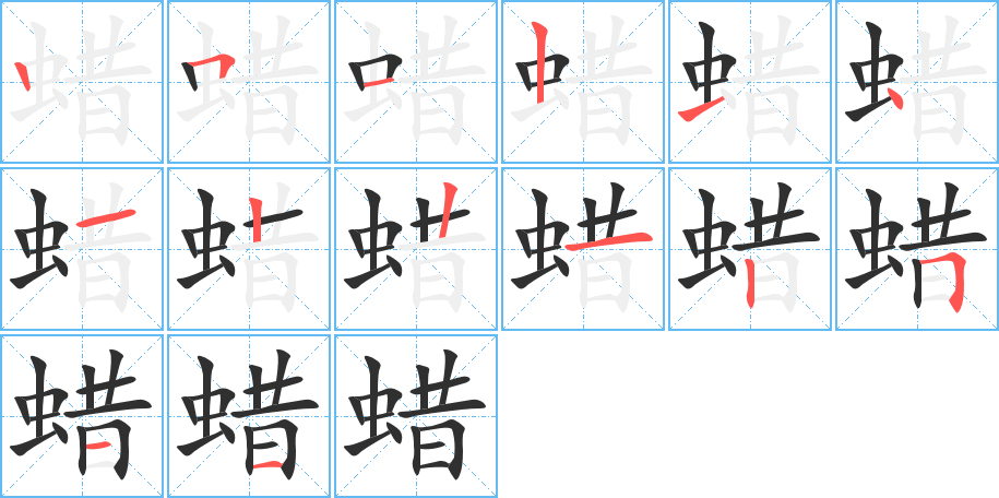 蜡的笔顺分步演示图