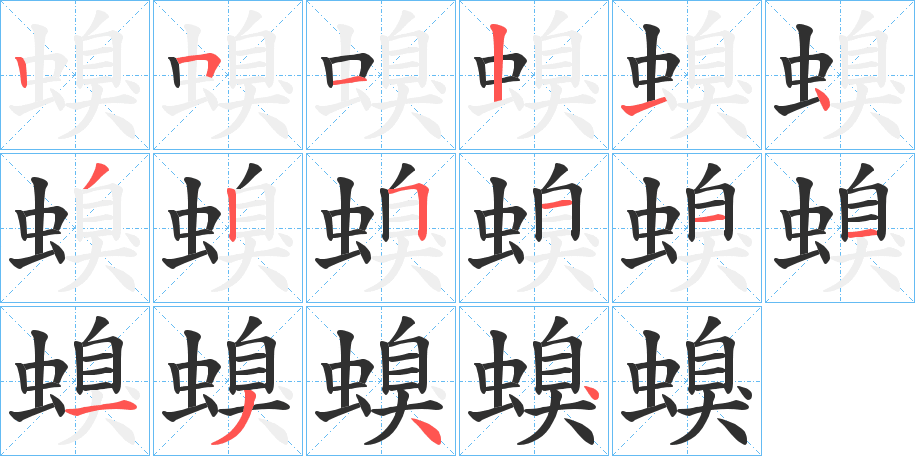 螑的笔顺分步演示图