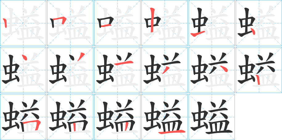 螠的笔顺分步演示图