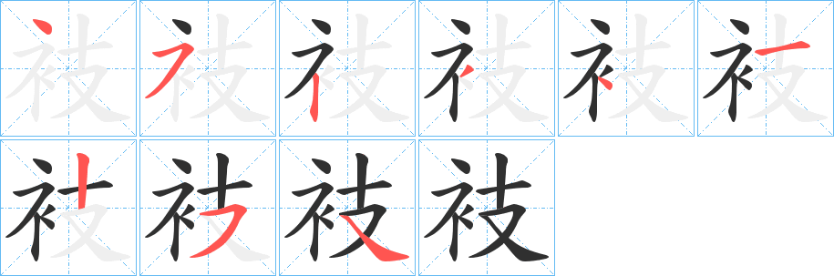 衼的笔顺分步演示图