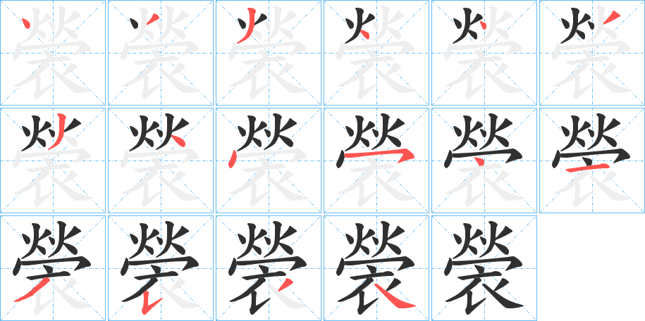 褮的笔顺分步演示图
