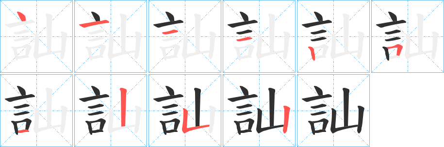 訕的笔顺分步演示图
