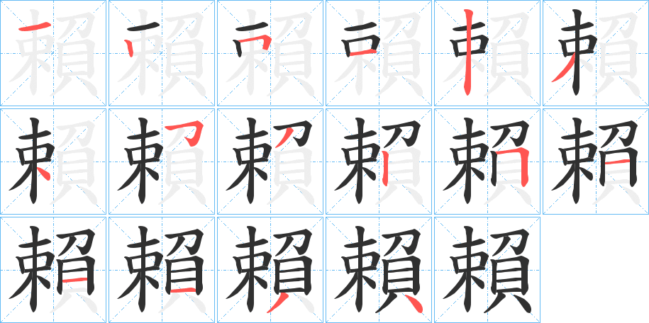 賴的笔顺分步演示图