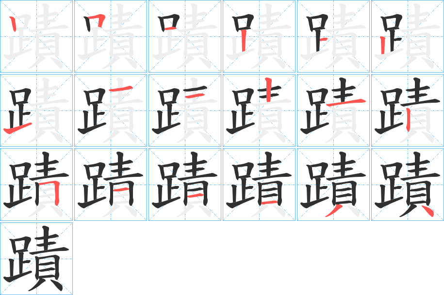蹟的笔顺分步演示图