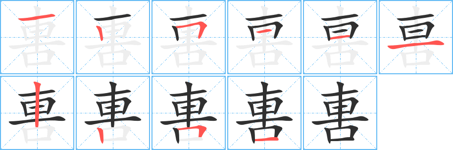 軎的笔顺分步演示图