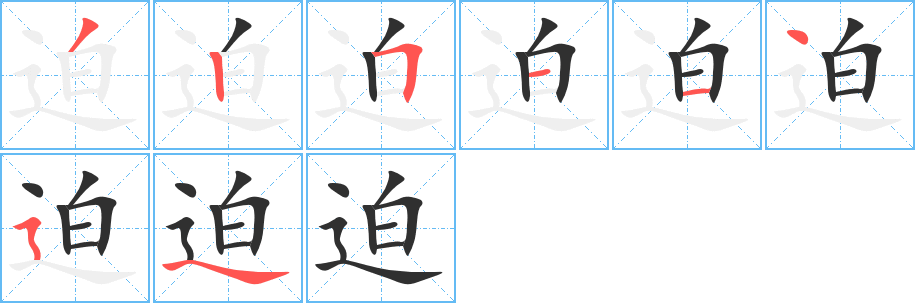 迫的笔顺分步演示图