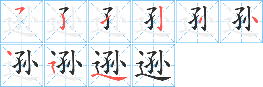 逊的笔顺分步演示图