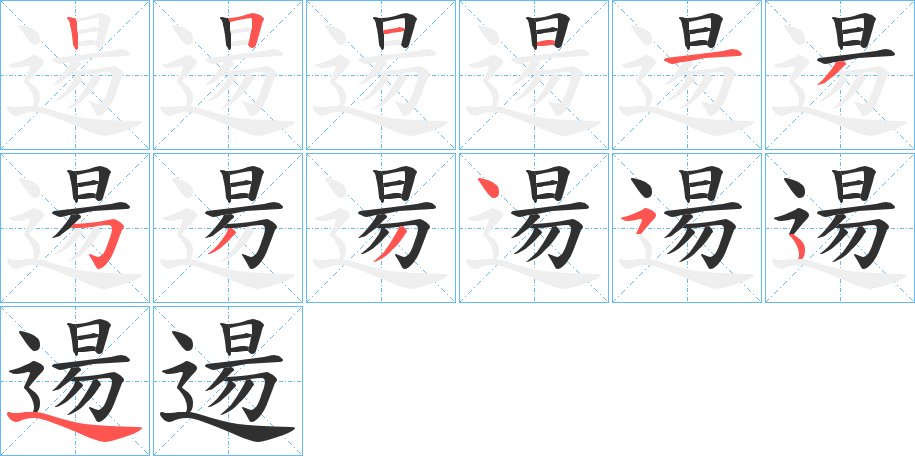 逿的笔顺分步演示图