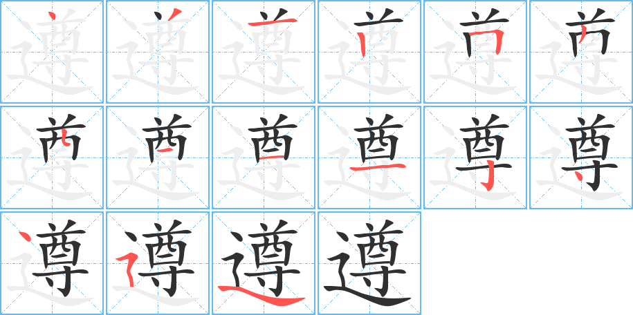 遵的笔顺分步演示图