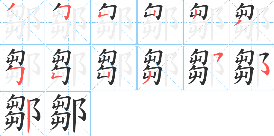 鄒的笔顺分步演示图
