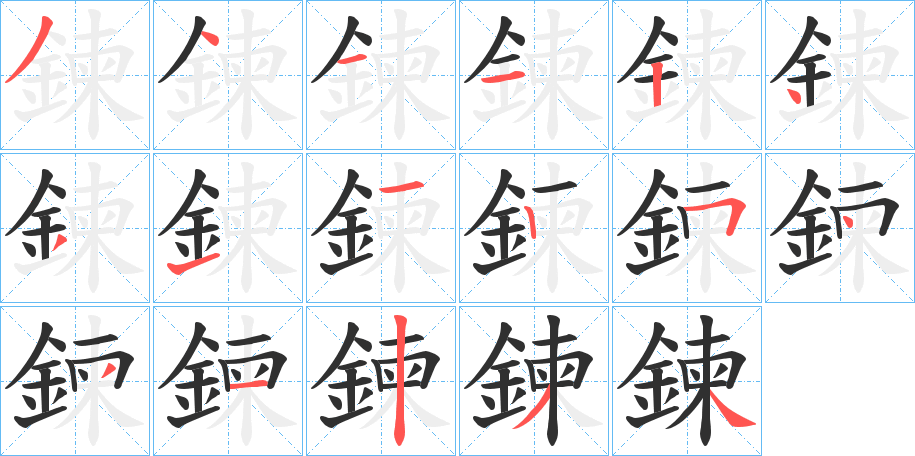 鍊的笔顺分步演示图