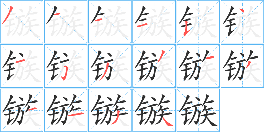 镞的笔顺分步演示图