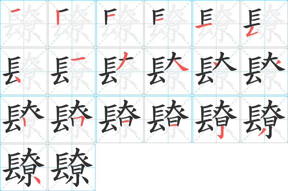 镽的笔顺分步演示图