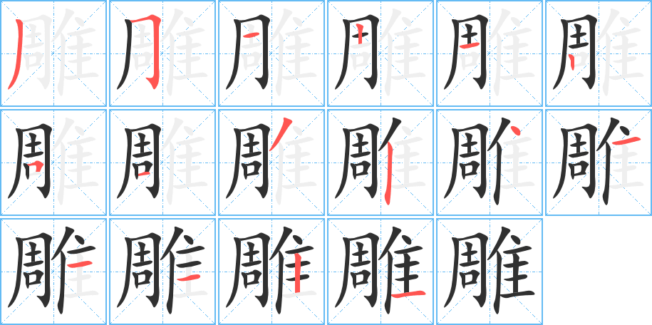 雕的笔顺分步演示图