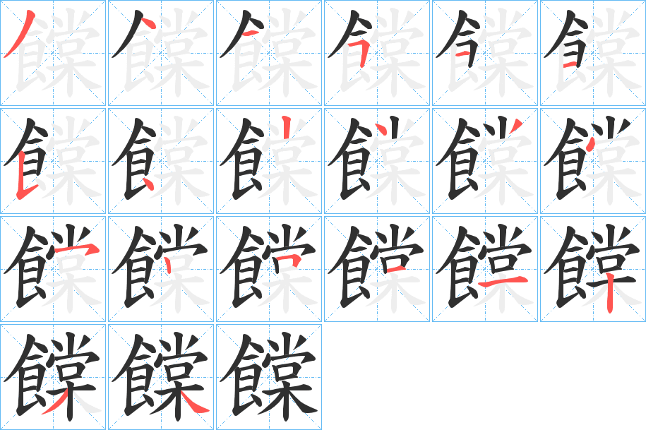饓的笔顺分步演示图
