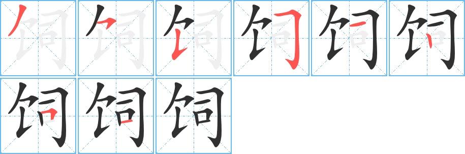 饲的笔顺分步演示图