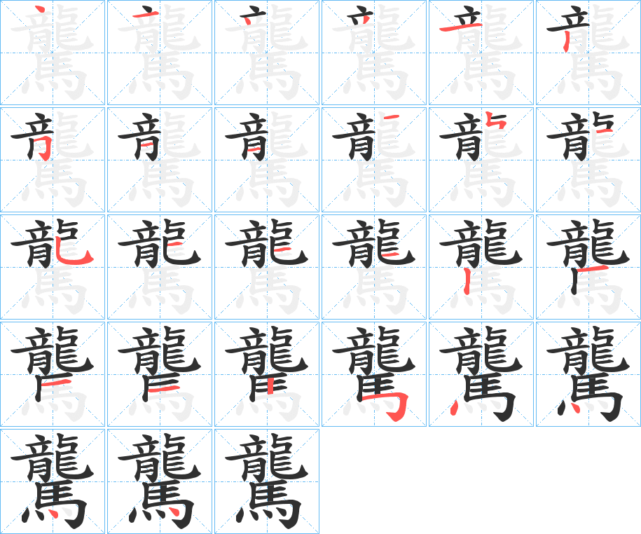 驡的笔顺分步演示图