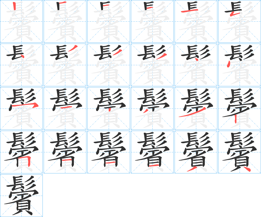 鬢的笔顺分步演示图