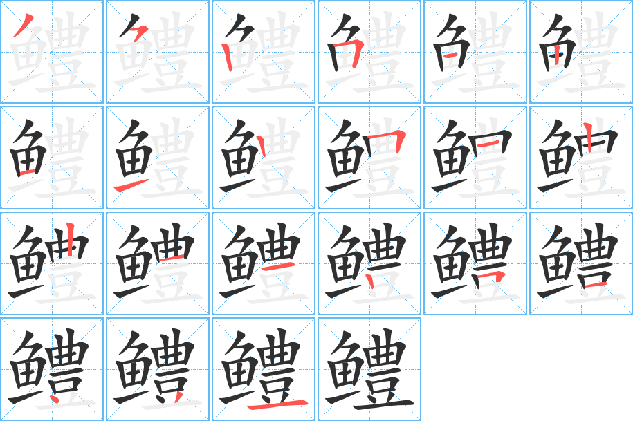 鳢的笔顺分步演示图