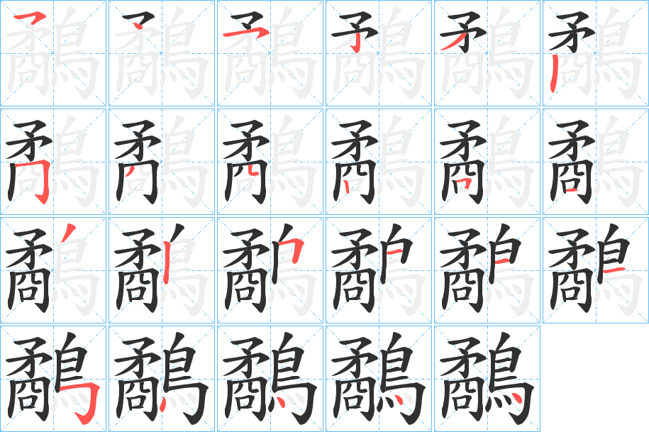 鷸的笔顺分步演示图