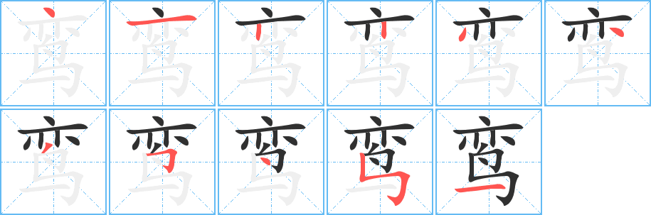 鸾的笔顺分步演示图
